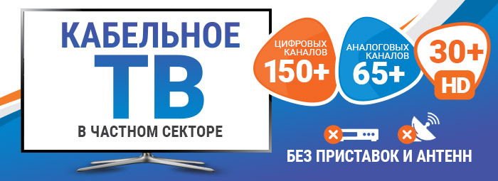 Передачи кабельного телевидения. Кабельное телевещание. Кабельное Телевидение в частный сектор. Реклама кабельного ТВ. Кабельного телевидения лого.